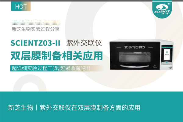 唐縣紫外交聯(lián)儀在雙層膜制備方面的應(yīng)用