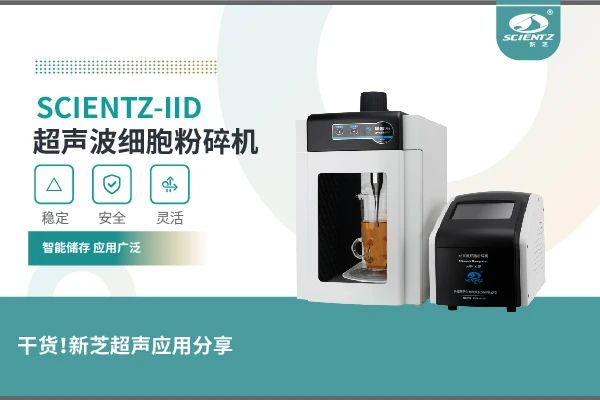 唐縣超聲波細胞粉碎機實驗案例及應用