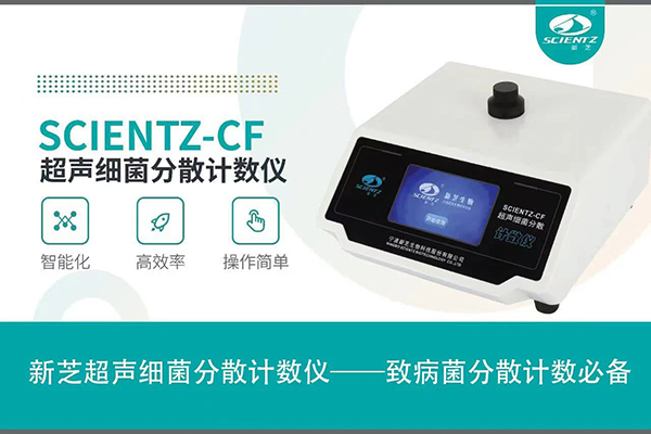 唐縣超聲細(xì)菌分散計(jì)數(shù)儀為病菌分散計(jì)數(shù)必備