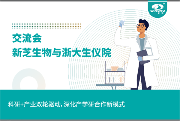 新芝生物科研+產(chǎn)業(yè)雙輪驅(qū)動(dòng)，深化產(chǎn)學(xué)研合作新模式