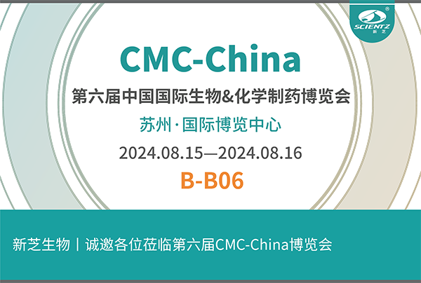新芝生物誠(chéng)邀您參加第六屆CMC-China博覽會(huì)！