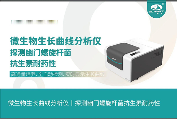 唐縣微生物生長(zhǎng)曲線分析儀探測(cè)幽門(mén)螺旋桿菌抗生素耐藥性