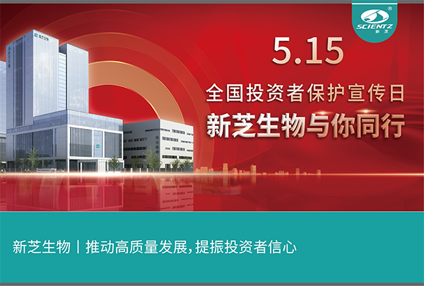 5.15全國投資者保護(hù)宣傳日丨新芝生物與您同行！