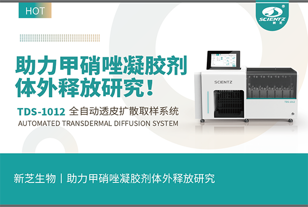 唐縣全自動(dòng)取樣透皮擴(kuò)散系統(tǒng)助力甲硝唑凝膠劑體外釋放研究