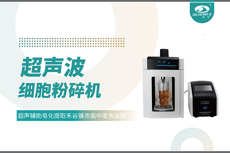 唐縣超聲輔助皂化提取禾谷鐮孢菌中麥角甾醇