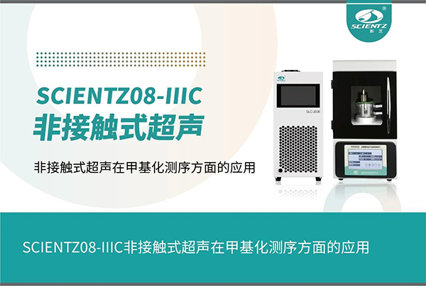 唐縣非接觸式超聲在甲基化測序方面的應(yīng)用