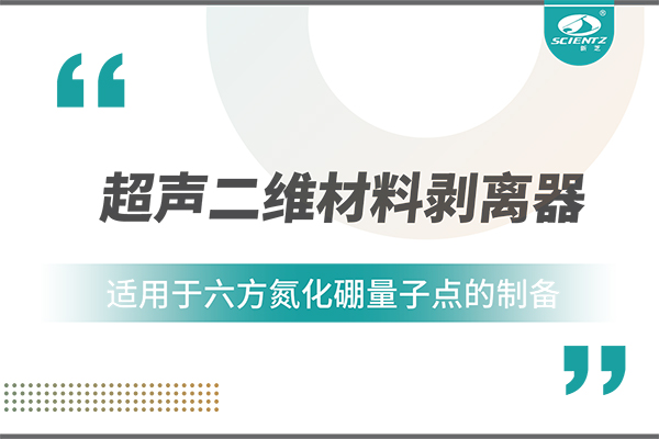 唐縣超聲二維材料剝離器在六方氮化硼量子點(diǎn)制備中的應(yīng)用