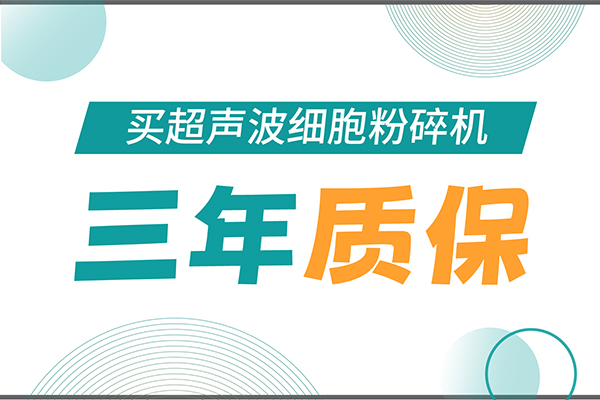 匠心承諾！新芝生物為超聲波細(xì)胞粉碎機(jī)用戶提供三年無憂保障！