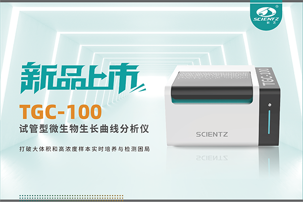 新品上市 | TGC-100：讓微生物生長(zhǎng)曲線分析更高效、更精準(zhǔn)、更自由！