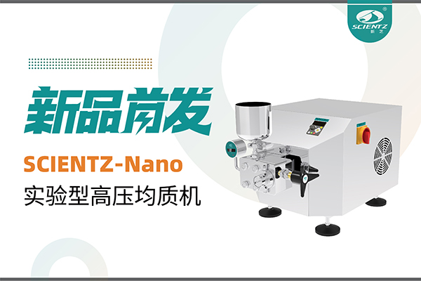 新品首發(fā) | 新芝生物SCIENTZ-Nano高壓均質(zhì)機(jī)，咨詢享特惠