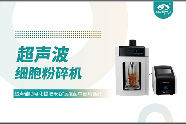 唐縣超聲波細胞破碎儀哪家好？寧波新芝生物科技實力解析