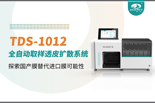 唐縣新芝生物丨TDS-1012全自動(dòng)透皮擴(kuò)散取樣系統(tǒng)再發(fā)力！探索國(guó)產(chǎn)膜替代進(jìn)口膜可行性
