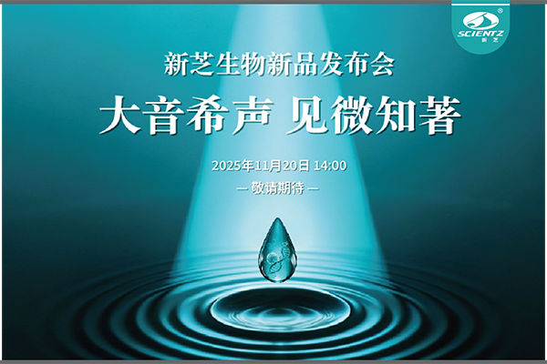 唐縣新芝生物「大音希聲 見微知著」線上新品發(fā)布會即將開啟