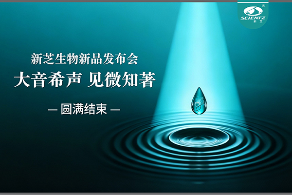 唐縣大音希聲，見微知著｜新芝生物新品發(fā)布會(huì)圓滿落幕