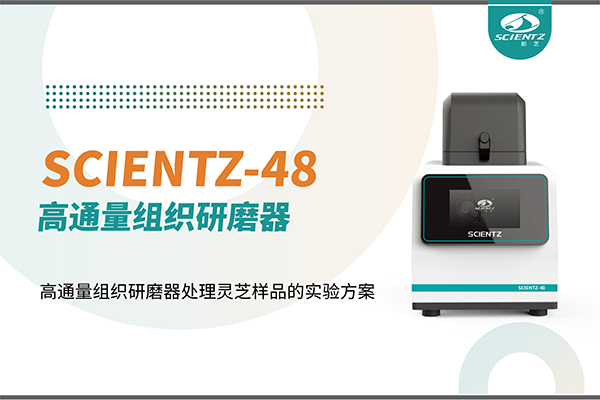 唐縣應(yīng)用案例 I 高通量組織研磨器處理靈芝樣品的實(shí)驗(yàn)方案