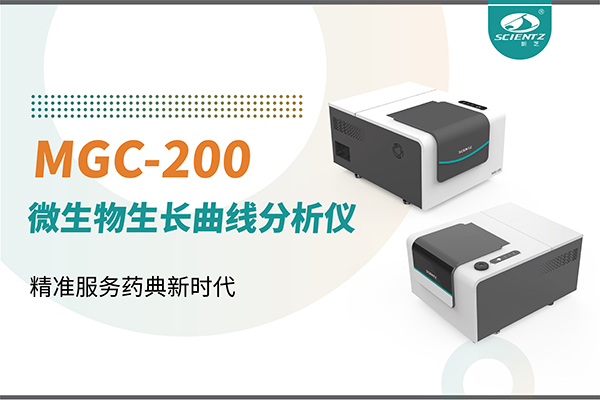微生物生長(zhǎng)曲線分析儀：高效助力抗菌研究，精準(zhǔn)服務(wù)藥典新時(shí)代