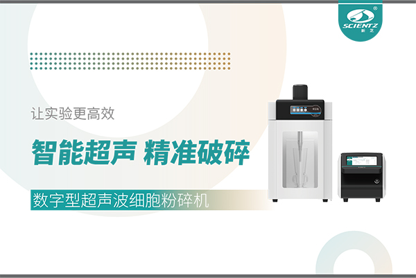 智能超聲，精準(zhǔn)破碎——數(shù)字型超聲波細(xì)胞粉碎機(jī)讓實(shí)驗(yàn)更高效